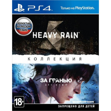 The Heavy Rain & Beyond: Two Souls - Collection [PS4, русская версия] (Б/У)